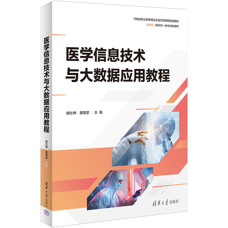 【出版社直供】医学信息技术与大数据应用教程胡仕坤 黄敬堂 卢明星 王照 姚延明 张改改 张倩 清华大学出版社9787302723844