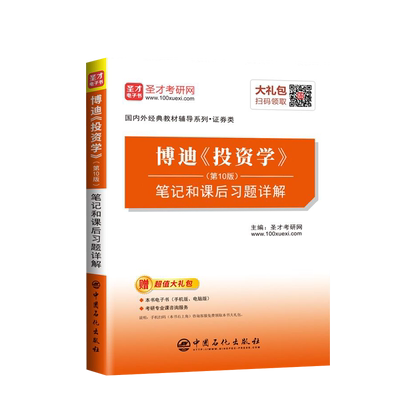 正版现货博迪投资笔记课后习题
