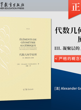 【出版社直供】代数几何学原理III. 凝聚层的上同调 Alexander，Grothe 著 高等教育出版社 9787040552089