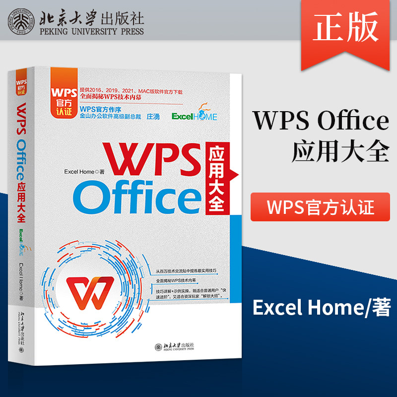 【直供】WPS Office 应用大全 WPS官方认证 金山软件高级副总裁庄湧官方做序推荐 Excel Home 北京大学出版社9787301336625