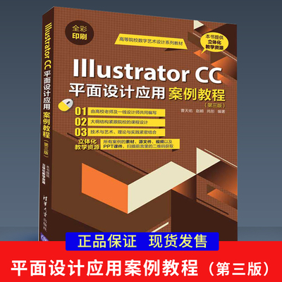 【出版社直供】Illustrator CC平面设计应用案例教程 第三版 ai平面设计教程ai书籍 Ai完全自学教程Adobe PS教程书
