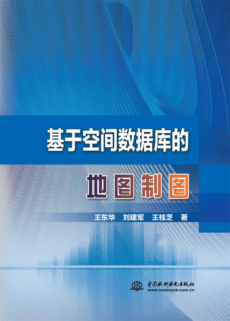 【出版社直供】基于空间数据库的地图制图 基于空间数据库地图制图的主要研究与实施成果介绍书籍 王东华 刘建军 王桂芝 等著