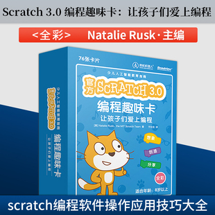 【直供】Scratch 3.0 编程趣味卡 让孩子们爱上编程 全彩 scratch编程软件操作应用技巧大全 scratch游戏动画创作 于欣龙