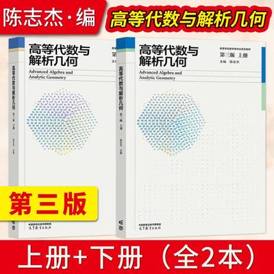 【直供】华师大 高等代数与解析几何 陈志杰 第三版第3版 上下册 教材 高等教育出版社 华东师范大学高等代数与解析几何教程数教材