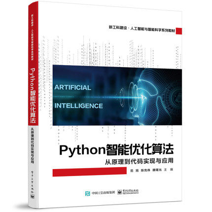 Python智能优化算法 从原理到代码实现与应用 范旭 著 电子工业出版社 9787121441479
