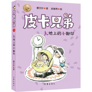 皮卡兄弟1：大地上的小脚印 “皮卡兄弟”系列简约轻快 风趣幽默 附有阅读反馈页 安静的