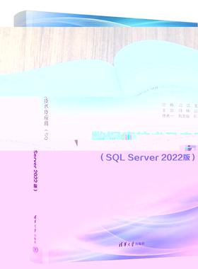 【出版社直供】数据库技术及应用 SQL Server 2022版 喻梅 高洁 编 清华大学出版社 9787302673378