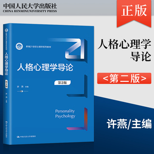 【出版社直供】人格心理学导论 第2版 第二版 许燕 著 中国人民大学出版社 9787300320625