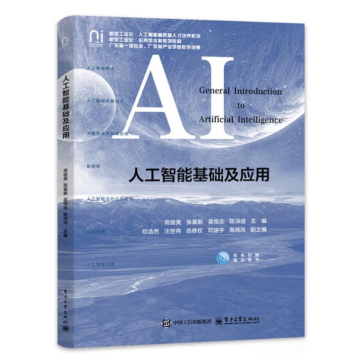 【出版社直供】人工智能基础及应用 苑俊英 等著 电子工业出版社 9787121514685