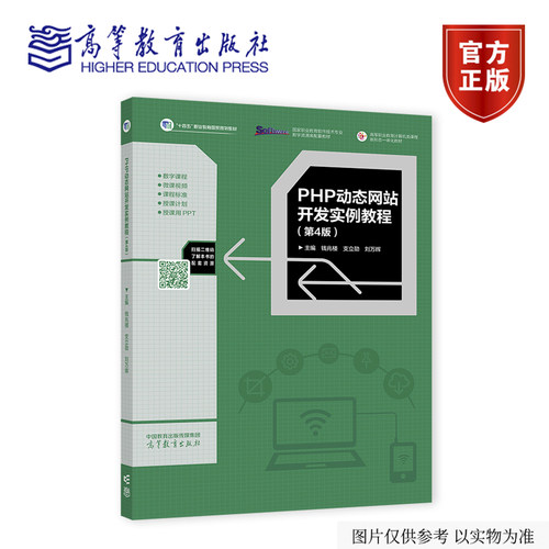 【出版社直供】PHP动态网站开发实例教程 第4版 钱兆楼 支立勋 刘万辉 高等教育出版社9787040674934