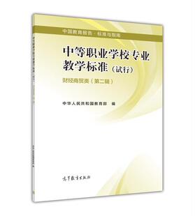 出版 中等职业学校专业教学标准财经商贸类 高等教育出版 社直供 9787040421477 社 第二辑