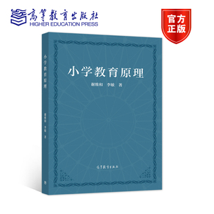 小学教育原理 谢维和 李敏 高等教育出版 高等学校小学教育专业教材 在职小学教师理论与实际相结合专业教学指导书