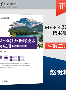 【出版社直供】MySQL数据库技术与应用 第2版 第二版 微课视频版 赵明渊 著 清华大学出版社 9787302662600