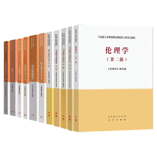 马工程马克思主义发展史第二版/马克思主义哲学史/马克思主义哲学/美学原理/西方哲学史/逻辑学/伦理学/西方美学史 高等教育出版社