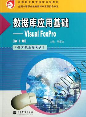 【出版社直供】 数据库应用基础——VisualFoxPro（第3版）（附学习卡/防伪标）9787040342666高等教育出版社