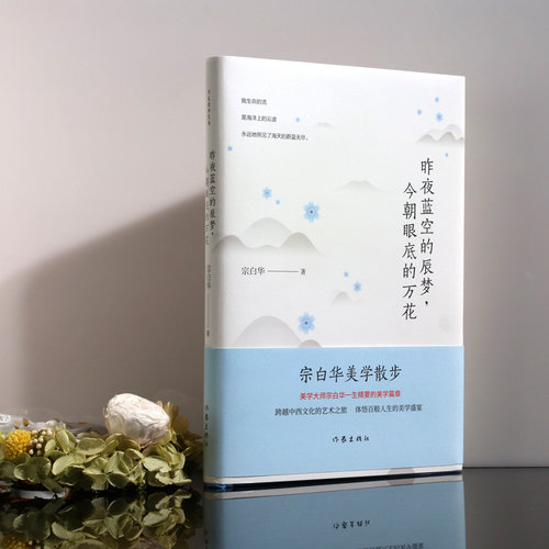 昨夜蓝空的辰梦，今朝眼底的万花  宗白华美学散步精装典藏版，精美彩色插图，收录美学大师宗白华一生精要的美学篇章