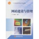 社直供 出版 网站建设与管理 社 高等教育出版 9787040146356