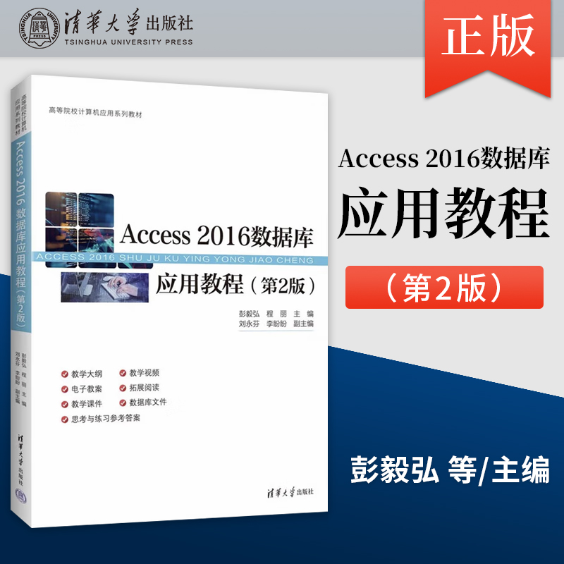 【出版社直供】Access 2016数据库应用教程 第2版 第二版 主编 彭毅弘 程丽 清华大学出版社 9787302695967