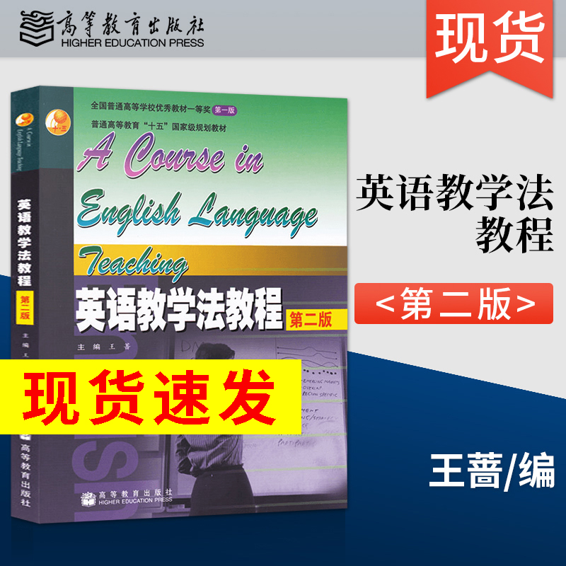 正版英语教学法教程王蔷第二版第2版高教社大学本科外语专业教材参考辅导学习书籍师范院校英语专业考研教材高等教育出版社