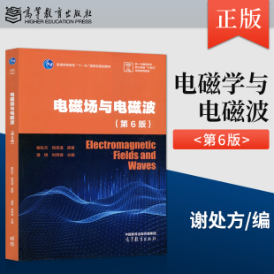 刘贤峰 社 第六版 高等教育出版 9787040635898 电子信息类自动化类等专业教材 潘锦 饶克谨 谢处方 第6版 电磁场与电磁波