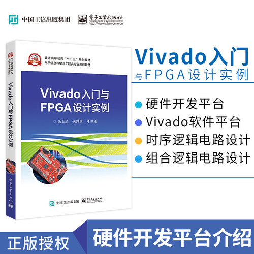 正版  Vivado入门与FPGA设计实例 Vivado软件开发教程书籍 FPGA设计实例 用Vivado和Verilog HDL进行数字电路设计书籍