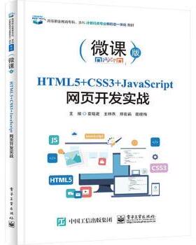 【直供】HTML5+CSS3+JavaScript网页开发实战 袁晓建9787121472527 电子工业出版社 计算机与网络书籍