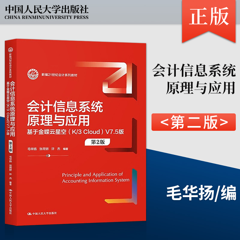 【直供】会计信息系统原理与应用 基于金蝶云星空 K／3 Cloud V7.5版 第2版 毛华扬 著 中国人民大学出版社 9787300312118
