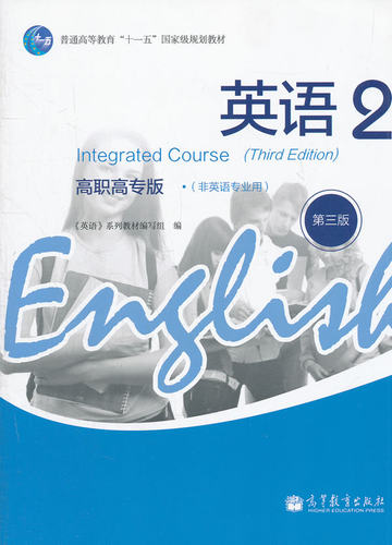 【出版社直供】英语2 高职高专版 第三版 孔庆炎 著 高等教育出版社 9787040309232