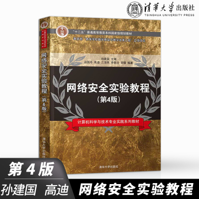 【直供】网络安全实验教程 第4版 第四版 计算机科学与技术专业实践系列教材 嗅探扫描 远程控制 网络安全 入侵检测