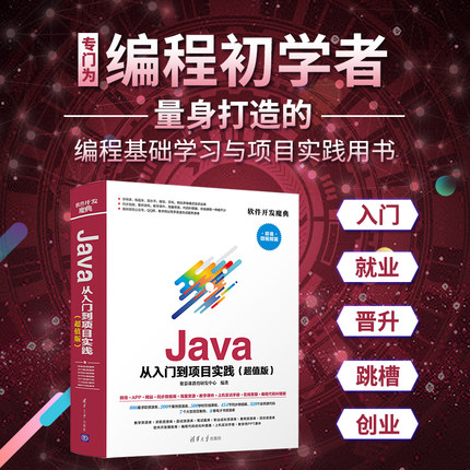 【PM】Java 从入门到项目实践 清华大学出版社 Java 从入门到项目实践 聚慕课教育研发中心 chao值版 软件开发魔典