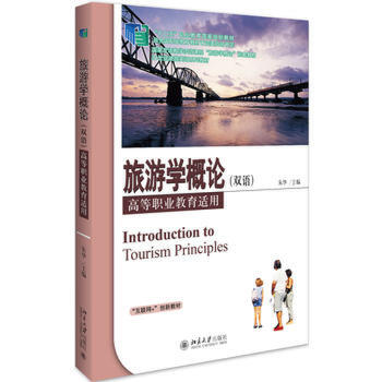 【出版社直供】旅游学概论（双语） 书籍/杂志/报纸 国内旅游指南/攻略 原图主图