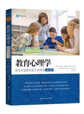 【直供】教育心理学 第5版 心理学译丛 美  简妮 爱丽丝 奥姆罗德 布雷特 琼斯 著 中国人民大学出版社 9787300296432