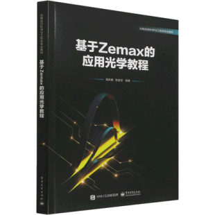 基于Zemax 应用光学教程 社 出版 9787121430510 电子工业出版 社直供 著 施跃春