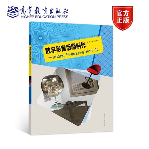 【直供】数字影音后期制作 Adobe  Premiere Pro  CC9787040574128 王海花 高等教育出版社 9787040574128