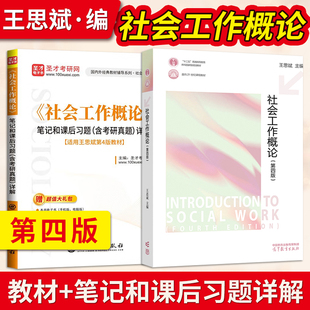 社会工作概论王思斌第四版4版考研教材用书高等教育出版社十二五课程本科规划教材社实务综合能力导论331社会工作原理