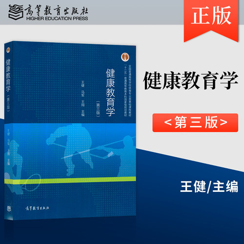 正版现货 健康教育学 第三版 王健 马军 王翔 9787040561135高等教育出版社
