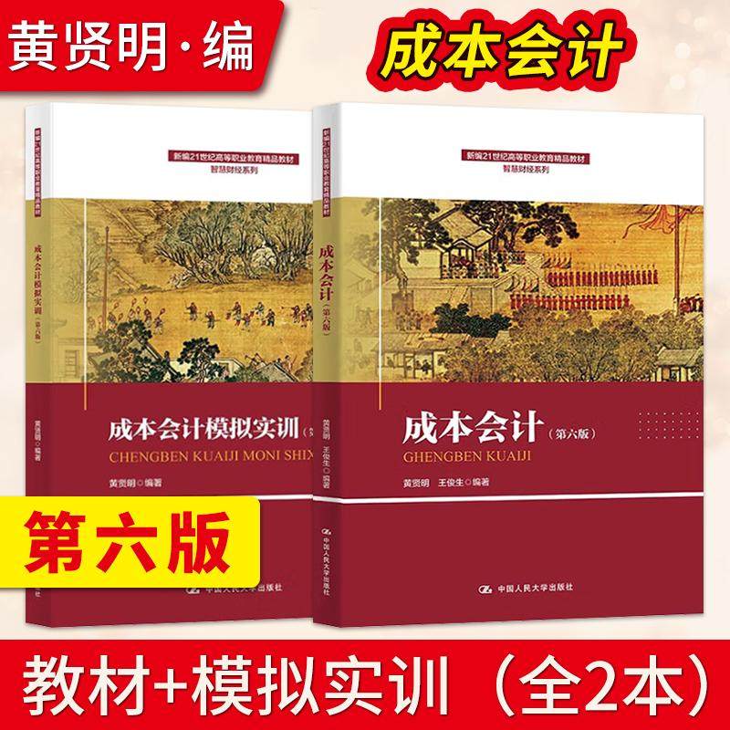 【直供】成本会计第六版 黄贤明 王俊生 教材+成本会计模拟实训第6版 新编21世纪高等职业教育教材智慧财经 中国人民大学出版社