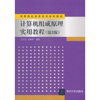 【出版社直供】计算机组成原理实用教程（第3版）（高等院校信息技术规划教材）