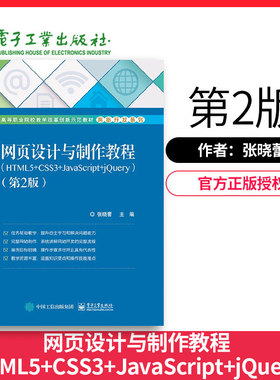 【出版社直供】网页设计与制作教程 HTML5+CSS3+JavaScript+jQuery 第2版第二版 JavaScript编程基础教程 jQuery动画网页