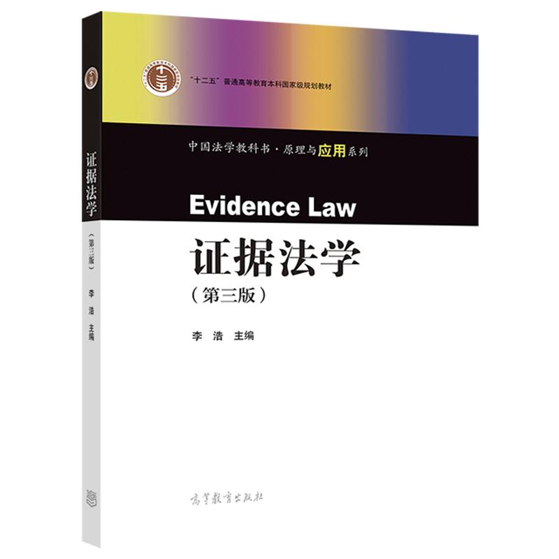 【直供】证据法学 第三版第3版 李浩 高等教育出版社 法学教科书原理应用证据法学大学本科考研教材 证据法规则诉讼运用