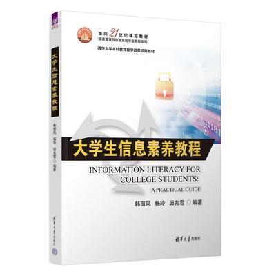 【出版社直供】大学生信息素养教程 韩丽风 杨玲 田兆雪 著 清华大学出版社