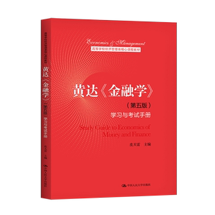 黄达金融学第五版精编版 货币银行学第七版 笔记和课后习题详解+教材 2021金融学综合431金融硕士MF辅导书 圣才考研中国石化出版社