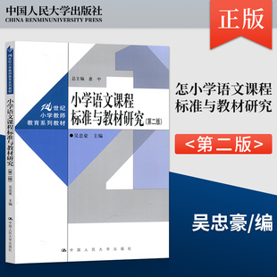 【出版社直供】小学语文课程标准与教材研究 第二版 吴忠豪 中国人民大学出版社 9787300312736