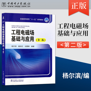 【直供】 普通高等教育 十一五 规划教材 工程电磁场基础与应用 第二版 杨尔滨 杨欢红 刘蓉晖 著 中国电力出版社 9787508392059