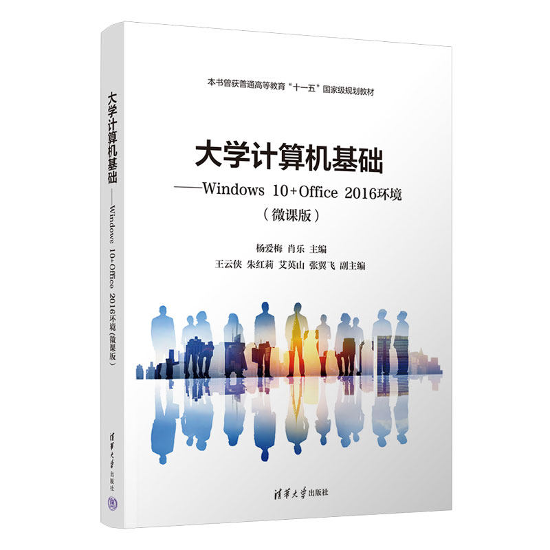 【出版社直供】大学计算机基础 Windows 10+Office 2016环境 微课版 杨爱梅 肖乐 王云侠 朱红莉 等 清华大学出版社 9787302606017