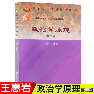 正版现货政治学原理第二王惠岩