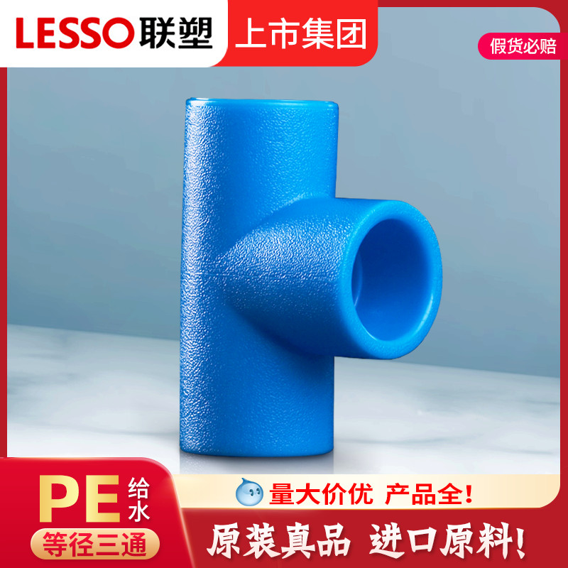 联塑PE三通水管配件热熔