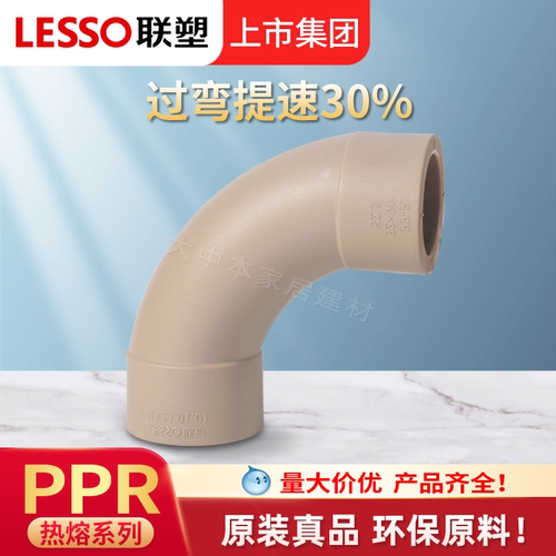 联塑ppr家装弯头热熔管管件