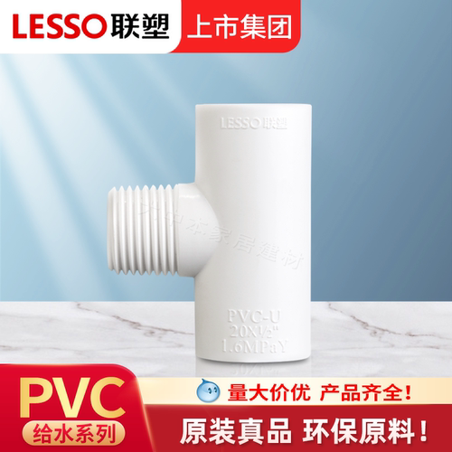 联塑PVC外丝三通给水四分胶粘