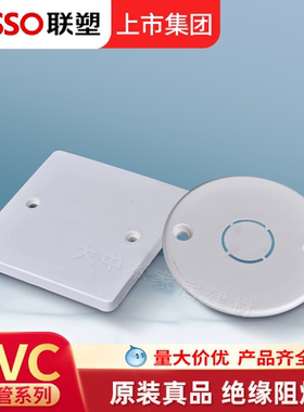 LESSO/正品联塑PVC电工线管配件阻燃开关盒遮丑保护盖面板盖86*86